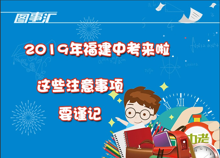 圖事匯：2019年福建中考來(lái)啦，這些注意事項(xiàng)要謹(jǐn)記