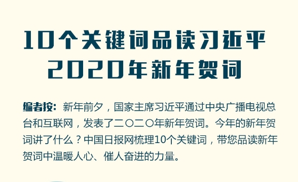 10個關(guān)鍵詞品讀習(xí)近平2020年新年賀詞