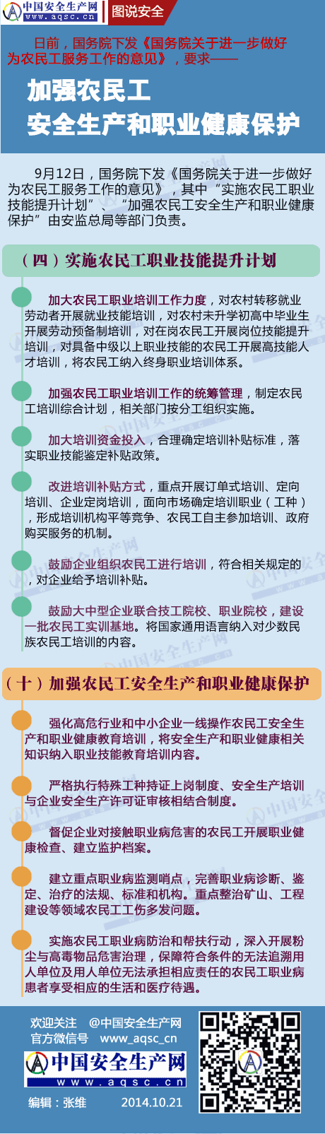 國務院要求加強農(nóng)民工安全生產(chǎn)和職業(yè)健康保護