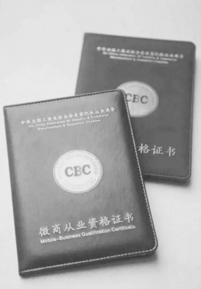 微商誠信問題存疑慮　從業(yè)資格證書能給出保證？