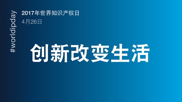 2017年世界知識(shí)產(chǎn)權(quán)日主題公布