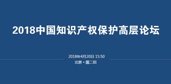 圖文直播：2018中國知識產(chǎn)權(quán)保護高層論壇