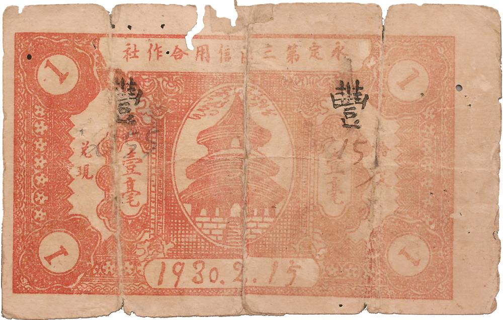 1930年，由永定第三區(qū)信用合作社發(fā)行的壹毫紙幣，是全國最早的蘇維埃政府特許發(fā)行的信用合作社紙幣。圖為壹毫紙幣背面。.png