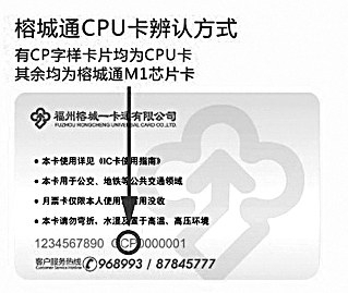 榕城通CPU卡背后標(biāo)有“CP”字樣 